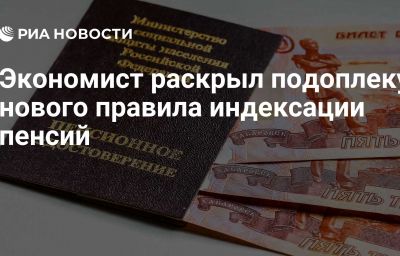 Экономист раскрыл подоплеку нового правила индексации пенсий