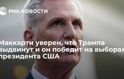 Маккарти уверен, что Трампа выдвинут и он победит на выборах президента США