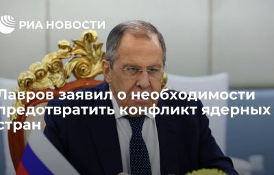 Лавров заявил о необходимости предотвратить конфликт ядерных стран