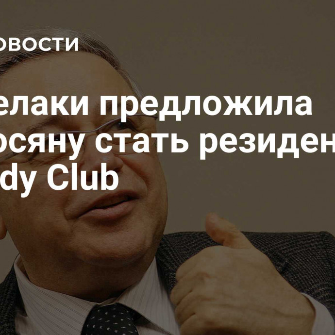 Канделаки предложила Петросяну стать резидентом Comedy Club