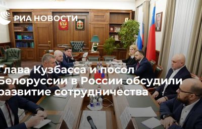 Глава Кузбасса и посол Белоруссии в России обсудили развитие сотрудничества