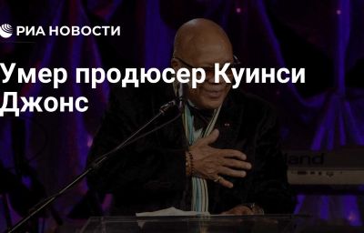 Умер продюсер Куинси Джонс