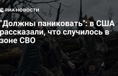 "Должны паниковать": в США рассказали, что случилось в зоне СВО