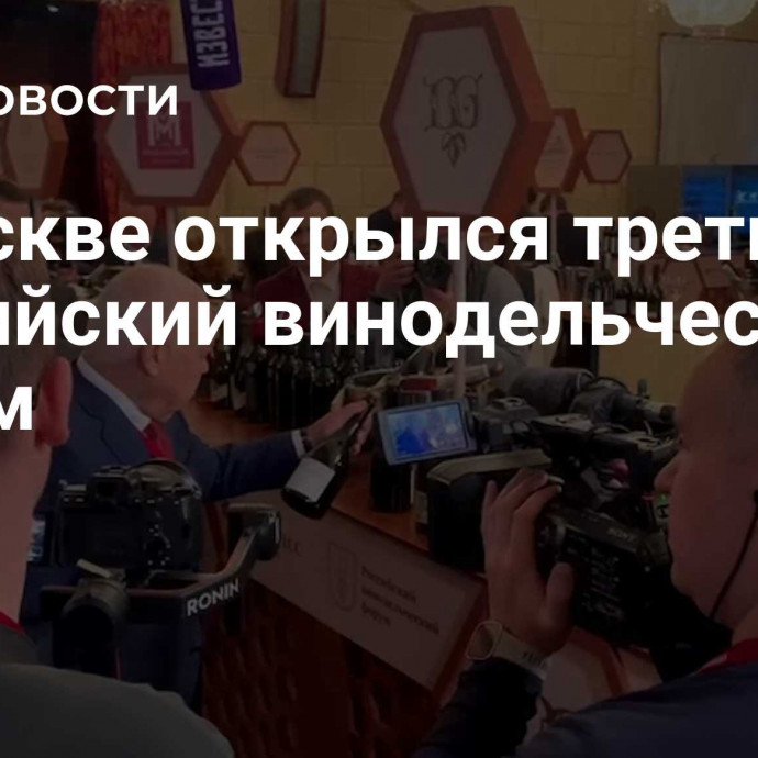 В Москве открылся третий Российский винодельческий форум