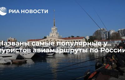 Названы самые популярные у туристов авиамаршруты по России