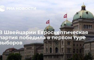 В Швейцарии Евроскептическая партия победила в первом туре выборов