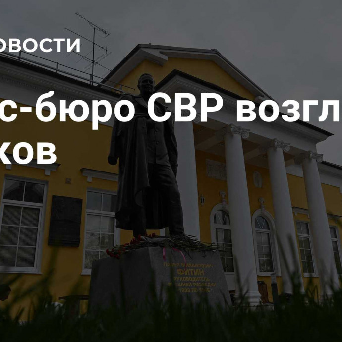 Пресс-бюро СВР возглавил Гуськов