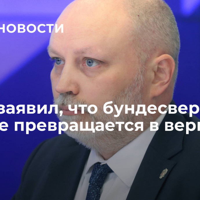 Рогов заявил, что бундесвер все больше превращается в вермахт