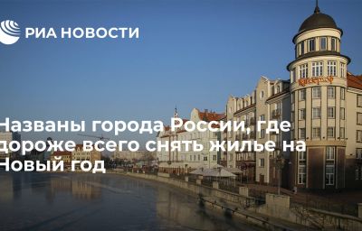 Названы города России, где дороже всего снять жилье на Новый год