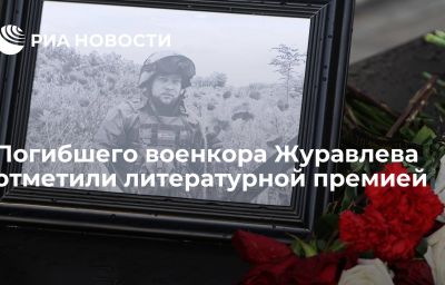 Погибшего военкора Журавлева отметили литературной премией