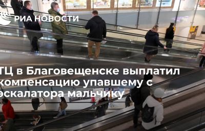 ТЦ в Благовещенске выплатил компенсацию упавшему с эскалатора мальчику