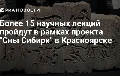 Более 15 научных лекций пройдут в рамках проекта "Сны Сибири" в Красноярске