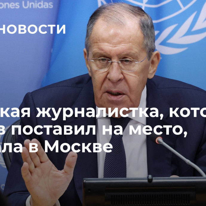 Немецкая журналистка, которую Лавров поставил на место, работала в Москве