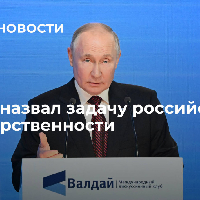 Путин назвал задачу российской государственности