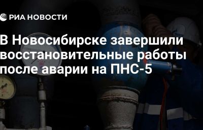 В Новосибирске завершили восстановительные работы после аварии на ПНС-5