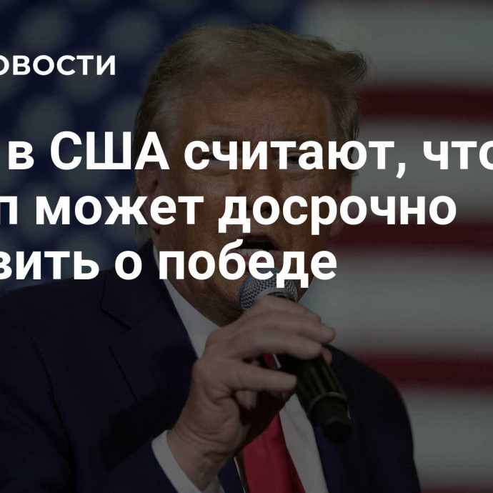 СМИ: в США считают, что Трамп может досрочно объявить о победе