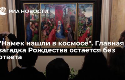 "Намек нашли в космосе". Главная загадка Рождества остается без ответа