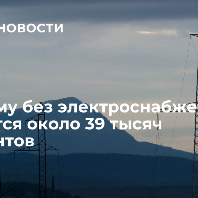 В Крыму без электроснабжения остаются около 39 тысяч абонентов