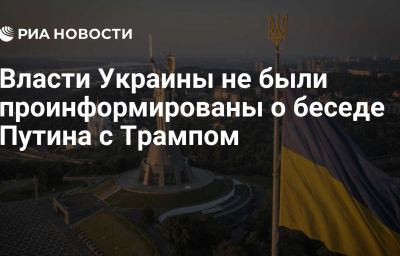 Власти Украины не были проинформированы о беседе Путина с Трампом