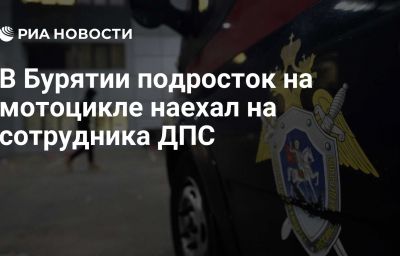 В Бурятии подросток на мотоцикле наехал на сотрудника ДПС