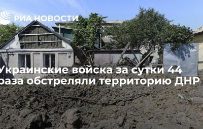 Украинские войска за сутки 44 раза обстреляли территорию ДНР