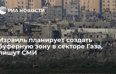 Израиль планирует создать буферную зону в секторе Газа, пишут СМИ