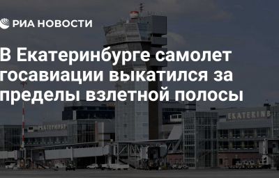 В Екатеринбурге самолет госавиации выкатился за пределы взлетной полосы