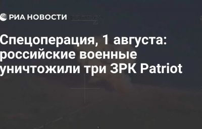 Спецоперация, 1 августа: российские военные уничтожили три ЗРК Patriot