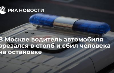 В Москве водитель автомобиля врезался в столб и сбил человека на остановке