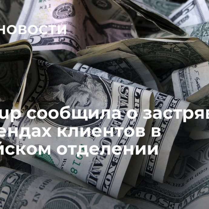 Citigroup сообщила о застрявших дивидендах клиентов в российском отделении