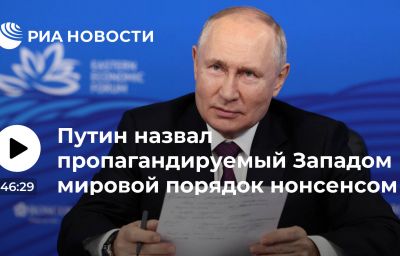 Путин назвал пропагандируемый Западом мировой порядок нонсенсом