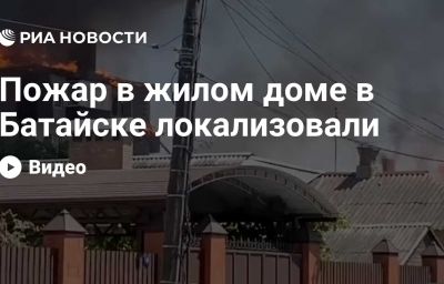 Пожар в жилом доме в Батайске локализовали