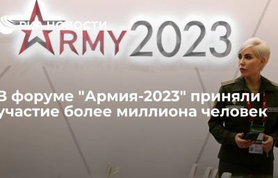 В форуме "Армия-2023" приняли участие более миллиона человек