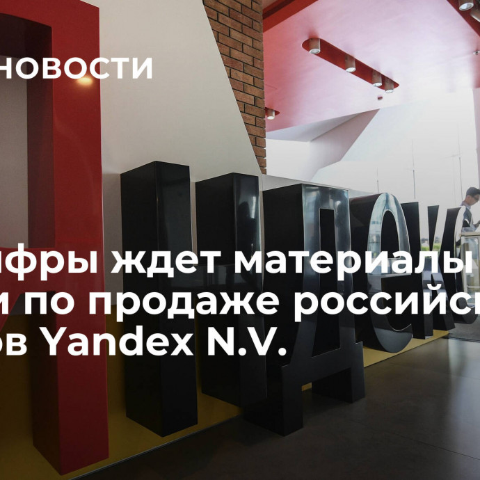 Минцифры ждет материалы сделки по продаже российских активов Yandex N.V.