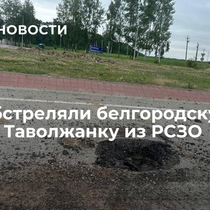 ВСУ обстреляли белгородскую Новую Таволжанку из РСЗО