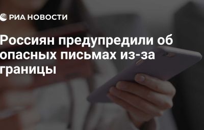 Россиян предупредили об опасных письмах из-за границы