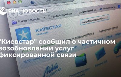 "Киевстар" сообщил о частичном возобновлении услуг фиксированной связи