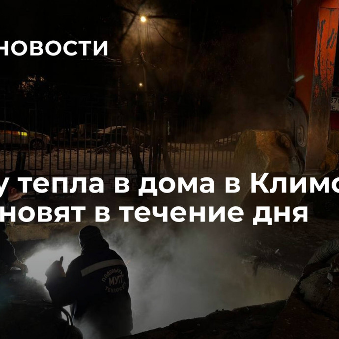 Подачу тепла в дома в Климовске восстановят в течение дня