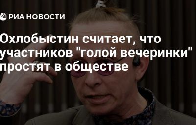 Охлобыстин считает, что участников "голой вечеринки" простят в обществе