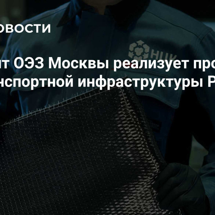 Резидент ОЭЗ Москвы реализует проекты для транспортной инфраструктуры РФ