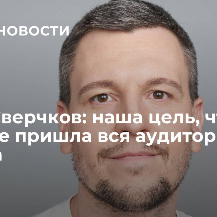 Илья Сверчков: наша цель, чтобы в RuStore пришла вся аудитория Рунета