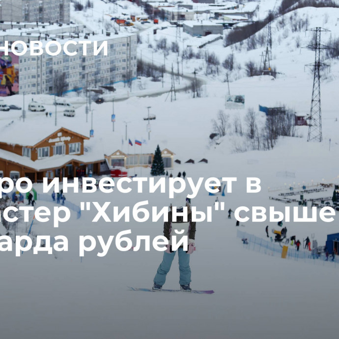 ФосАгро инвестирует в туркластер 