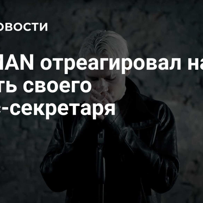 SHAMAN отреагировал на смерть своего пресс-секретаря