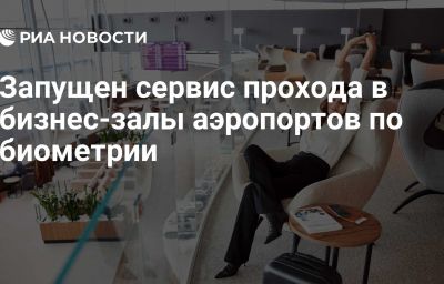 Запущен сервис прохода в бизнес-залы аэропортов по биометрии