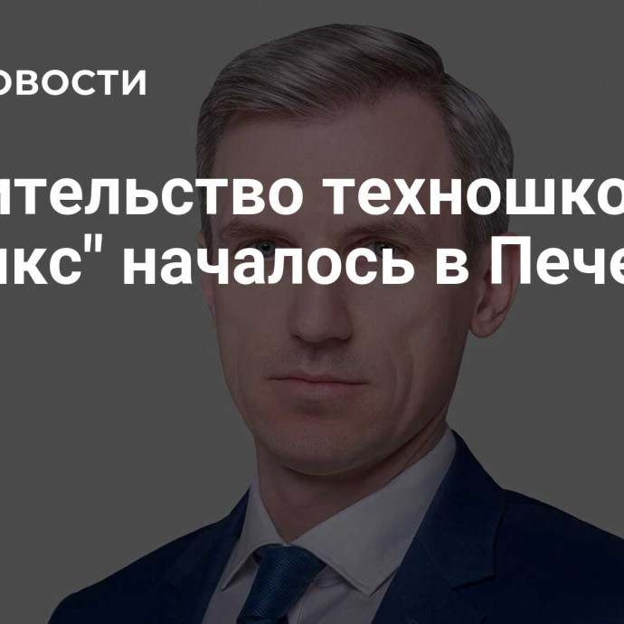 Строительство техношколы 