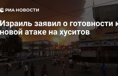 Израиль заявил о готовности к новой атаке на хуситов