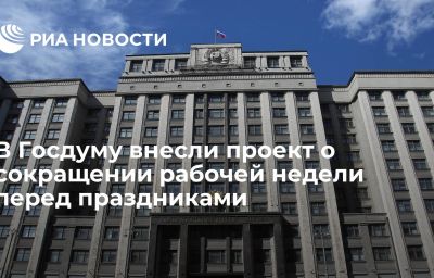 В Госдуму внесли проект о сокращении рабочей недели перед праздниками