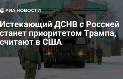 Истекающий ДСНВ с Россией станет приоритетом Трампа, считают в США