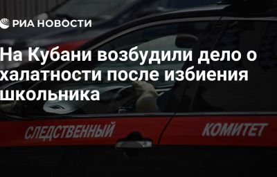 На Кубани возбудили дело о халатности после избиения школьника