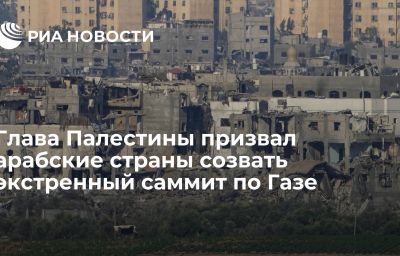 Глава Палестины призвал арабские страны созвать экстренный саммит по Газе